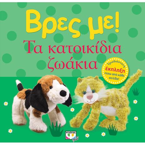 Βρες με! Τα κατοικίδια ζώα (978-618-01-4368-3) - Ανακαλύψτε μεγάλη γκάμα βιβλίων από το Oikonomou-shop.gr